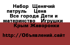 Набор “Щенячий патруль“ › Цена ­ 800 - Все города Дети и материнство » Игрушки   . Крым,Жаворонки